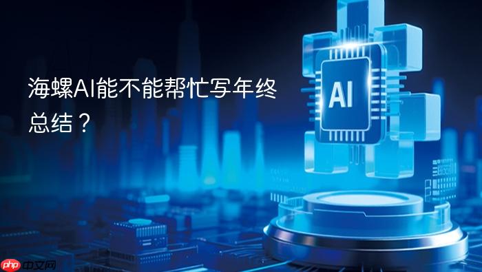 海螺ai能不能帮忙写年终总结?