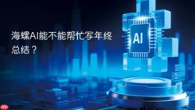 海螺ai能不能帮忙写年终总结?