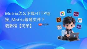 Motrix怎么下载HTTP链接_Motrix普通文件下载教程【简单】