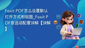 foxit pdf怎么设置默认打开方式和视图_foxit pdf首选项配置详解【详解】