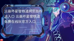 云崩坏星穹铁道网页版秒进入口 云崩坏星穹铁道免费在线玩官方入口