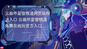 云崩坏星穹铁道网页版秒进入口 云崩坏星穹铁道免费在线玩官方入口