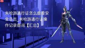 米哈游通行证怎么查看安全日志_米哈游通行证操作记录查询【汇总】