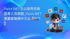 Paint.NET怎么使用克隆图章工具修图_Paint.NET图像修复操作方法【技巧】