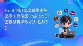 paint.net怎么使用克隆图章工具修图_paint.net图像修复操作方法【技巧】