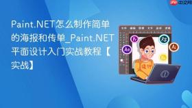 Paint.NET怎么制作简单的海报和传单_Paint.NET平面设计入门实战教程【实战】