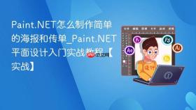 paint.net怎么制作简单的海报和传单_paint.net平面设计入门实战教程【实战】