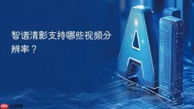 智谱清影支持哪些视频分辨率?