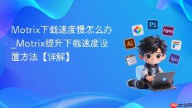 motrix下载速度慢怎么办_motrix提升下载速度设置方法【详解】