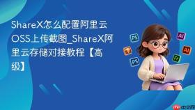 sharex怎么配置阿里云oss上传截图_sharex阿里云存储对接教程【高级】