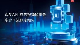 即梦ai生成的视频帧率是多少？流畅度如何