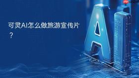 可灵AI怎么做旅游宣传片？