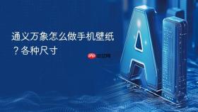 通义万象怎么做手机壁纸？各种尺寸