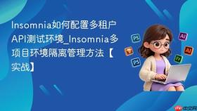 Insomnia如何配置多租户API测试环境_Insomnia多项目环境隔离管理方法【实战】