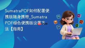SumatraPDF如何配置便携版随身携带_SumatraPDF绿色便携版设置方法【指南】