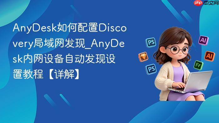 anydesk如何配置discovery局域网发现_anydesk内网设备自动发现设置教程【详解】