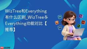 wiztree和everything有什么区别_wiztree与everything功能对比【推荐】