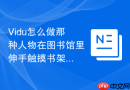 Vidu怎么做那种人物在图书馆里伸手触摸书架上的书本然后书本发光的魔幻场景视频？