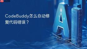 codebuddy怎么自动修复代码错误?