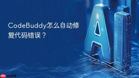 CodeBuddy怎么自动修复代码错误？