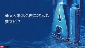 通义万象怎么做二次元老婆立绘？