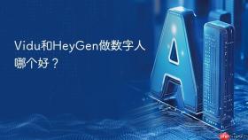 vidu和heygen做数字人哪个好？