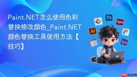 paint.net怎么使用色彩替换修改颜色_paint.net颜色替换工具使用方法【技巧】