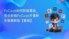 PxCook如何卸载重装_完全卸载PxCook并重新安装最新版【重装】