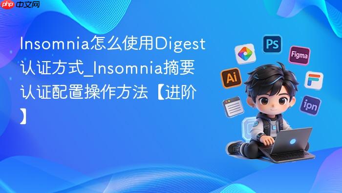 insomnia怎么使用digest认证方式_insomnia摘要认证配置操作方法【进阶】