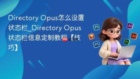 directory opus怎么设置状态栏_directory opus状态栏信息定制教程【技巧】