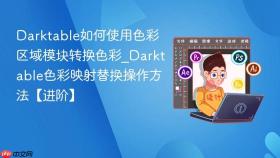 darktable如何使用色彩区域模块转换色彩_darktable色彩映射替换操作方法【进阶】