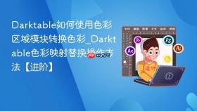 Darktable如何使用色彩区域模块转换色彩_Darktable色彩映射替换操作方法【进阶】