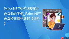 Paint.NET如何调整图片色温和白平衡_Paint.NET色温校正操作教程【进阶】