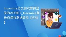 Insomnia怎么测试需要登录的API接口_Insomnia登录态保持测试教程【实战】