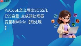 PxCook怎么导出SCSS/LESS变量_生成预处理器变量和Mixin【预处理】