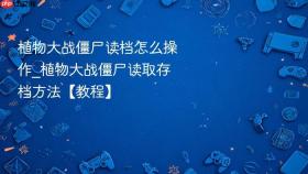 植物大战僵尸读档怎么操作_植物大战僵尸读取存档方法【教程】