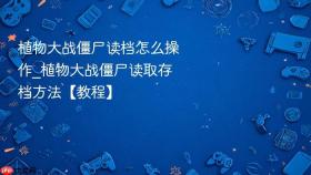 植物大战僵尸读档怎么操作_植物大战僵尸读取存档方法【教程】