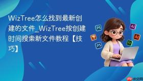 wiztree怎么找到最新创建的文件_wiztree按创建时间搜索新文件教程【技巧】