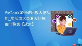 pxcook如何使用放大镜功能_局部放大查看设计稿细节像素【放大】