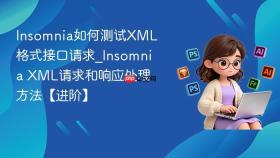 insomnia如何测试xml格式接口请求_insomnia xml请求和响应处理方法【进阶】