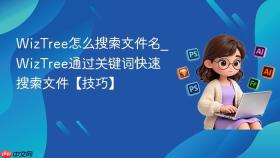 WizTree怎么搜索文件名_WizTree通过关键词快速搜索文件【技巧】