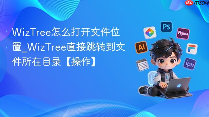 wiztree怎么打开文件位置_wiztree直接跳转到文件所在目录【操作】