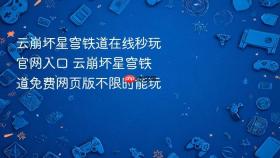 云崩坏星穹铁道在线秒玩官网入口 云崩坏星穹铁道免费网页版不限时能玩