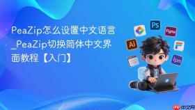 peazip怎么设置中文语言_peazip切换简体中文界面教程【入门】