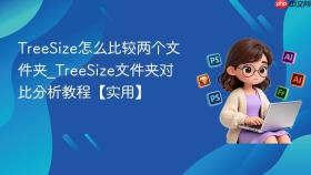 TreeSize怎么比较两个文件夹_TreeSize文件夹对比分析教程【实用】