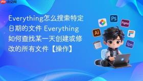 Everything怎么搜索特定日期的文件 Everything如何查找某一天创建或修改的所有文件【操作】
