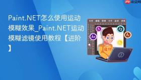Paint.NET怎么使用运动模糊效果_Paint.NET运动模糊滤镜使用教程【进阶】