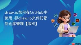 draw.io如何在GitHub中使用_将draw.io文件托管到仓库管理【版控】