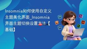 Insomnia如何使用自定义主题美化界面_Insomnia界面主题切换设置方法【基础】
