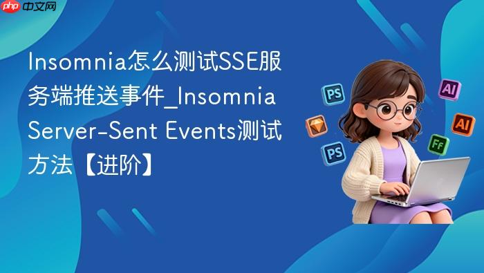 insomnia怎么测试sse服务端推送事件_insomnia server-sent events测试方法【进阶】